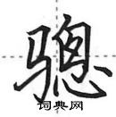 田英章寫的硬筆行書驄