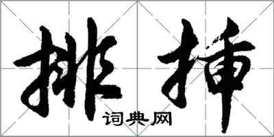 胡問遂排插行書怎么寫