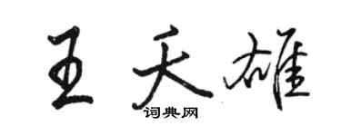 駱恆光王夭雄行書個性簽名怎么寫