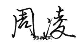 駱恆光周凌行書個性簽名怎么寫