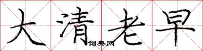龐中華大清老早楷書怎么寫