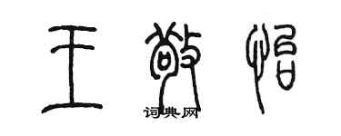 陳墨王敬怡篆書個性簽名怎么寫