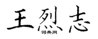丁謙王烈志楷書個性簽名怎么寫