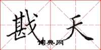 田英章戡天楷書怎么寫