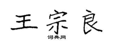 袁強王宗良楷書個性簽名怎么寫
