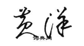 駱恆光黃洋草書個性簽名怎么寫