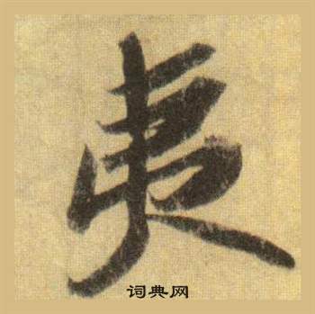 蘇軾在洞庭春色賦中山松醪賦合卷中寫的夷