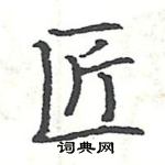 駱恆光寫的硬筆楷書匠