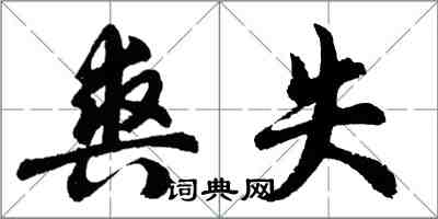 胡問遂爽失行書怎么寫