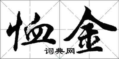 胡問遂恤金行書怎么寫