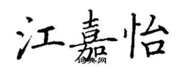 丁謙江嘉怡楷書個性簽名怎么寫