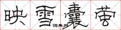 駱恆光映雪囊螢隸書怎么寫