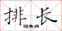 黃華生排長楷書怎么寫