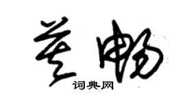 朱錫榮莫暢草書個性簽名怎么寫