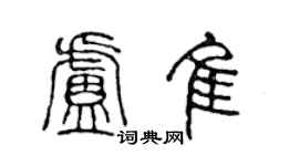 陳聲遠盧佳篆書個性簽名怎么寫