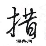 王旻寫的硬筆行書措