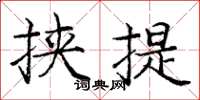 龐中華挾提楷書怎么寫