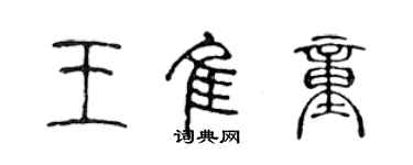 陳聲遠王佳童篆書個性簽名怎么寫