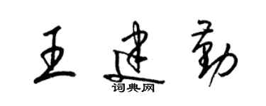 梁錦英王建勤草書個性簽名怎么寫