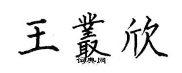 何伯昌王叢欣楷書個性簽名怎么寫