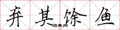 侯登峰棄其餘魚楷書怎么寫