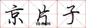 荊霄鵬京片子行書怎么寫