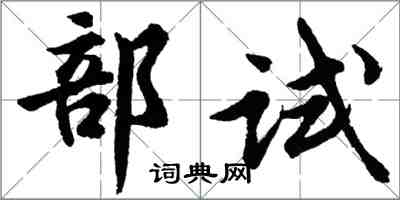 胡問遂部試行書怎么寫