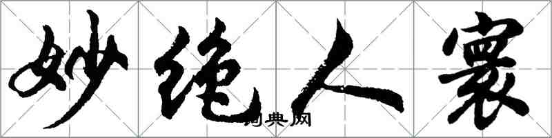 胡問遂妙絕人寰行書怎么寫