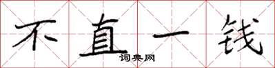 袁強不直一錢楷書怎么寫