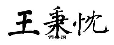 翁闓運王秉忱楷書個性簽名怎么寫