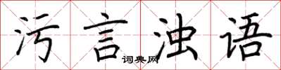 荊霄鵬污言濁語楷書怎么寫