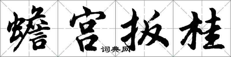 胡問遂蟾宮扳桂行書怎么寫