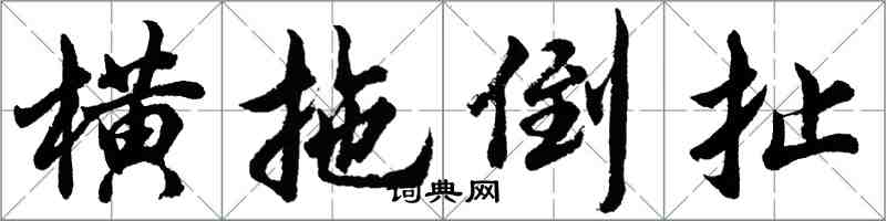 胡問遂橫拖倒扯行書怎么寫