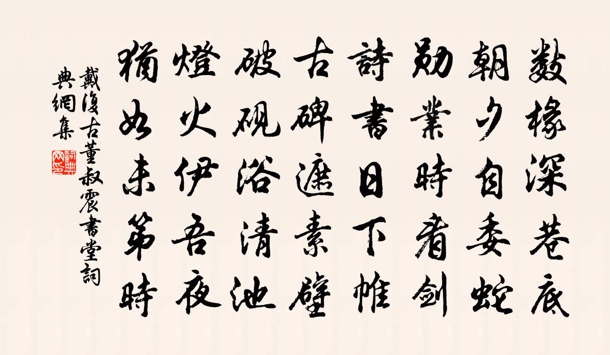 戴復古董叔震書堂書法作品欣賞