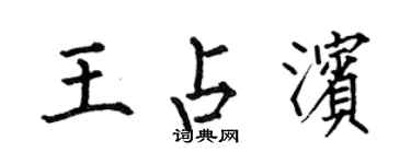 何伯昌王占濱楷書個性簽名怎么寫