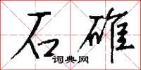 錢沛雲石碓行書怎么寫
