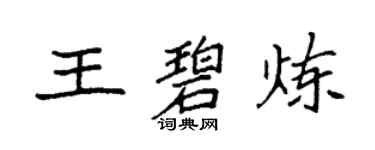 袁強王碧煉楷書個性簽名怎么寫
