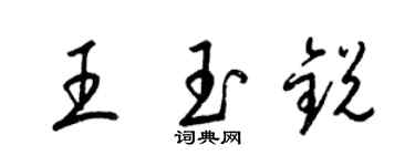 梁錦英王玉銳草書個性簽名怎么寫