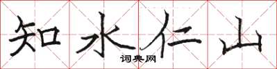 駱恆光知水仁山楷書怎么寫