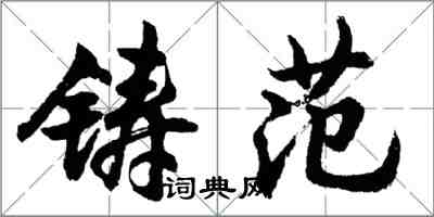 胡問遂鑄范行書怎么寫