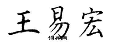 丁謙王易宏楷書個性簽名怎么寫