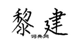 何伯昌黎建楷書個性簽名怎么寫