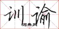 田英章訓諭行書怎么寫