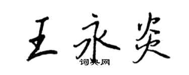 王正良王永炎行書個性簽名怎么寫