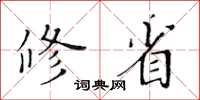 黃華生修省楷書怎么寫