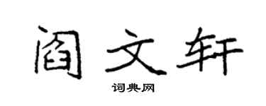 袁強閻文軒楷書個性簽名怎么寫