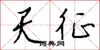 天座的意思_天座的解釋_國語詞典