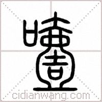 噎篆書