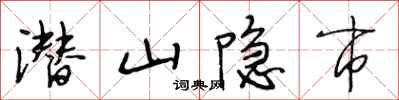段相林潛山隱市行書怎么寫