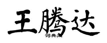 翁闓運王騰達楷書個性簽名怎么寫